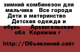 зимний комбинезон для мальчика - Все города Дети и материнство » Детская одежда и обувь   . Архангельская обл.,Коряжма г.